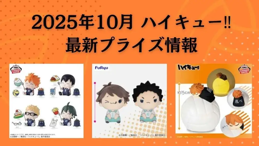 ハイキュー‼2025年10月最新プライズ情報