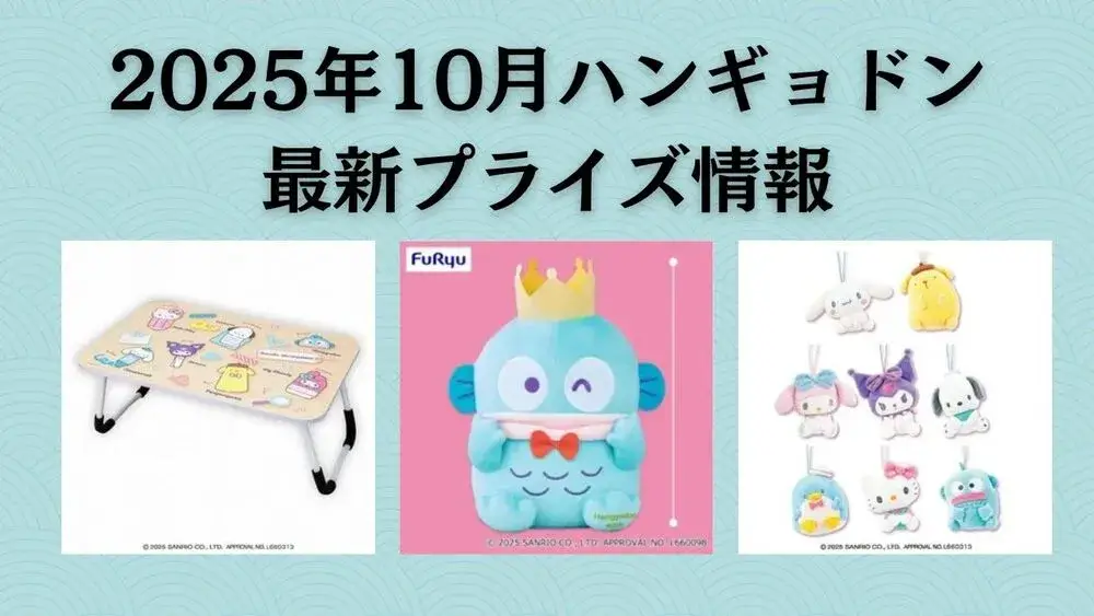 ハンギョドン 2025年10月最新プライズ情報
