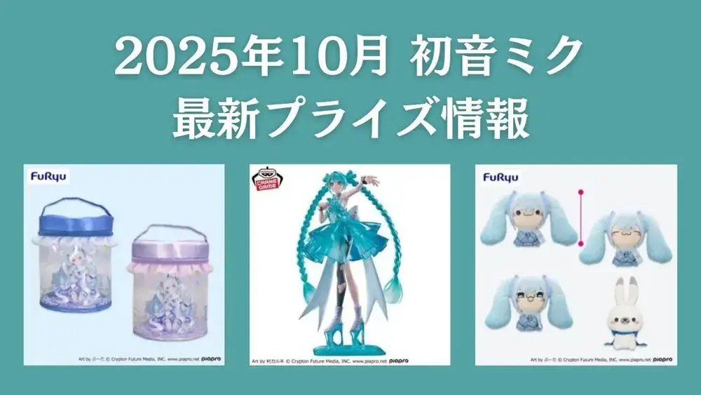 初音ミク 2025年10月最新プライズ情報