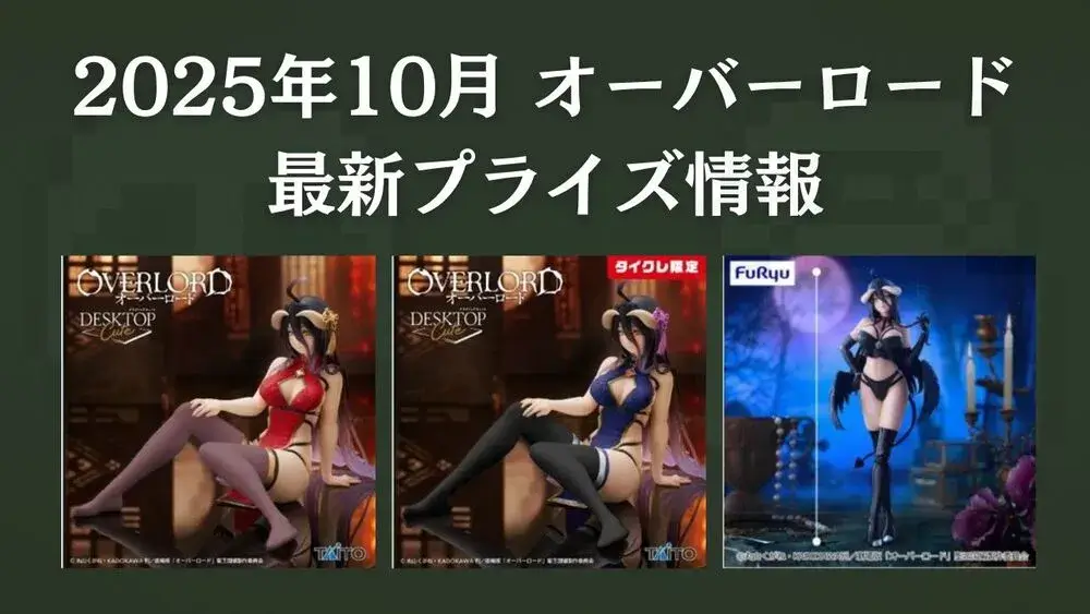 オーバーロード 2025年10月最新プライズ情報