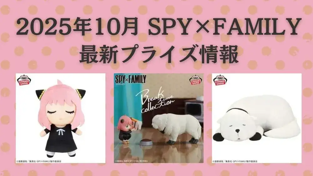 SPY×FAMILY 2025年11月最新プライズ情報