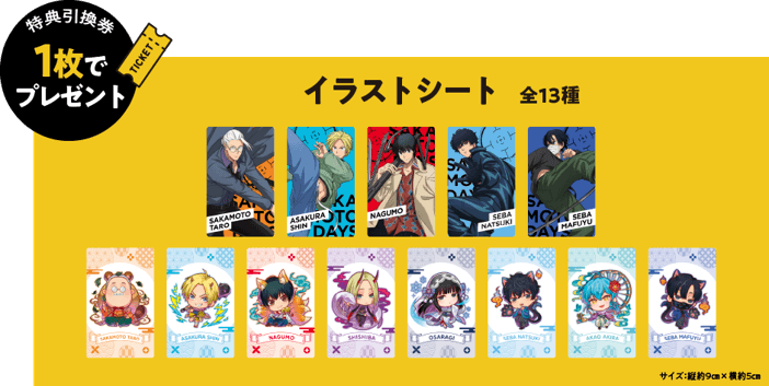 引換券1枚　イラストシート（全13種）