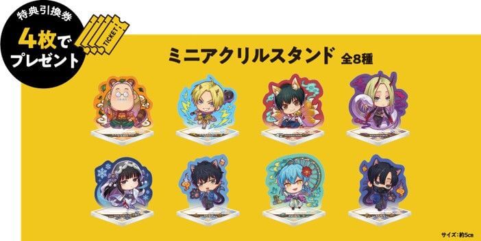 引換券4枚　ミニアクリルスタンド（全8種）