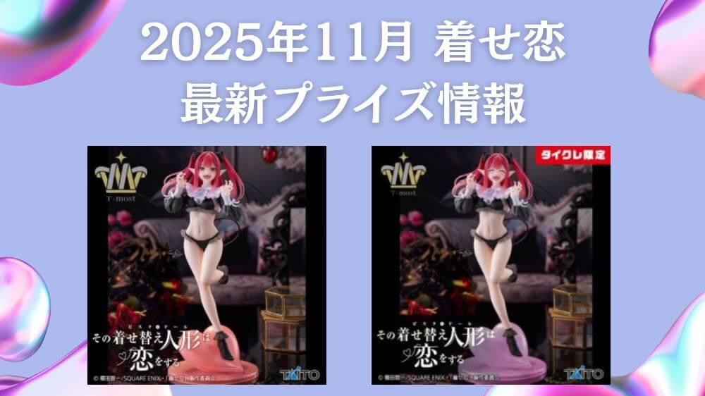 着せ恋　2025年11月最新プライズ情報