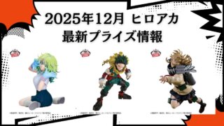 僕のヒーローアカデミア(ヒロアカ)】プライズ・フィギュア・ぬいぐるみ