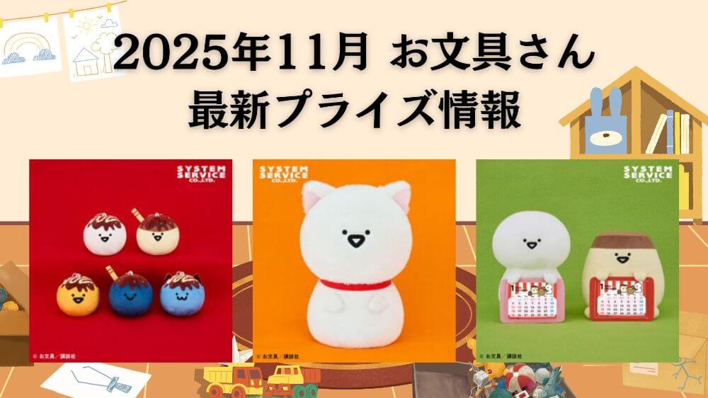 お文具さん　2025年11月 最新プライズ情報