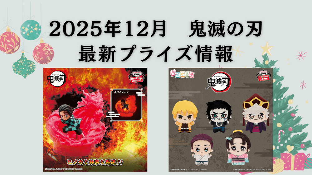 鬼滅の刃】プライズ・フィギュア・ぬいぐるみ情報【2025年12月最新