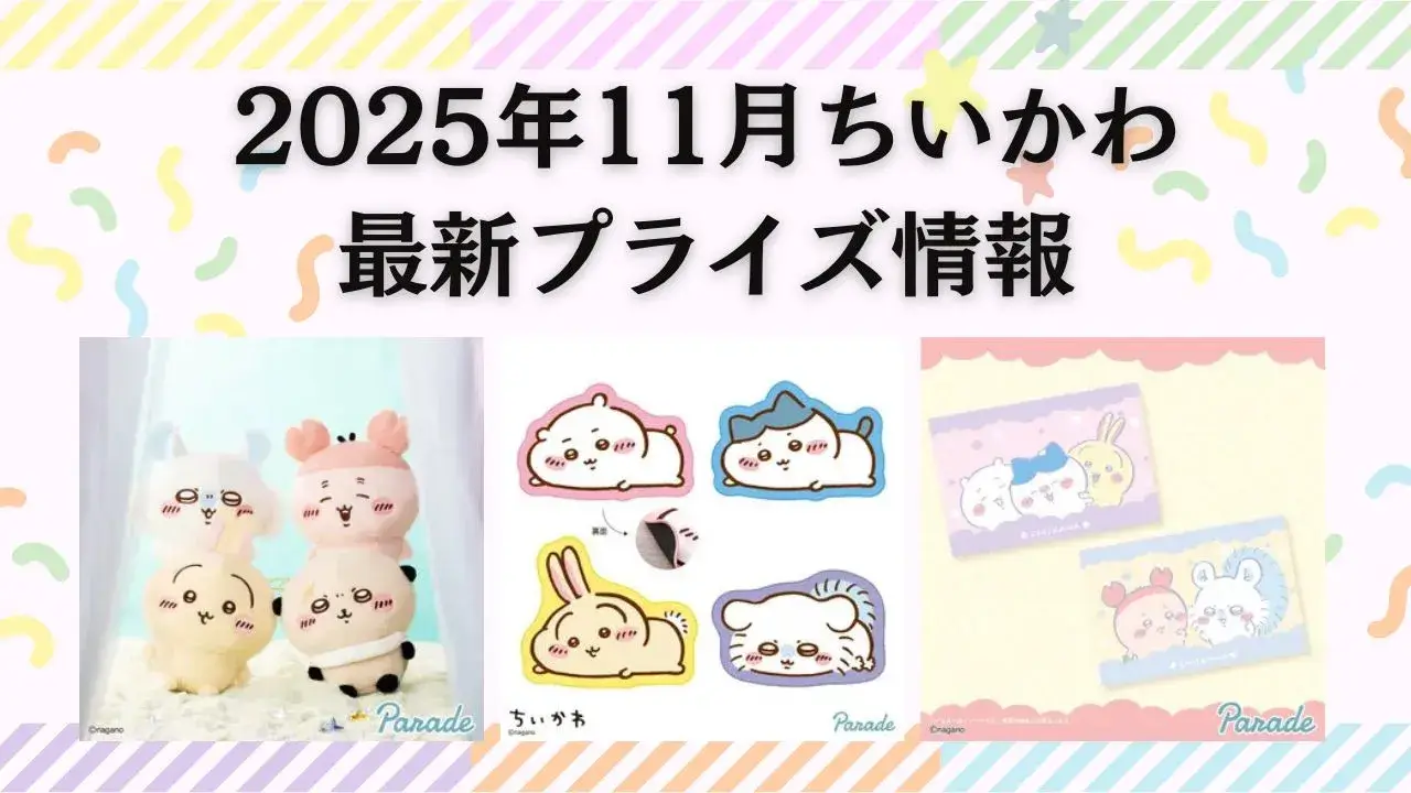 ちいかわ2025年11月最新プライズ情報