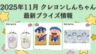 クレヨンしんちゃん】プライズ・フィギュア・ぬいぐるみ情報【2025年11
