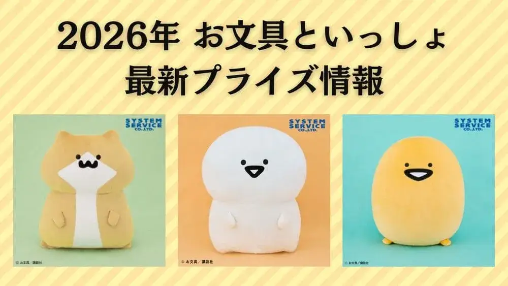 2026年最新お文具といっしょ プライズ紹介記事
