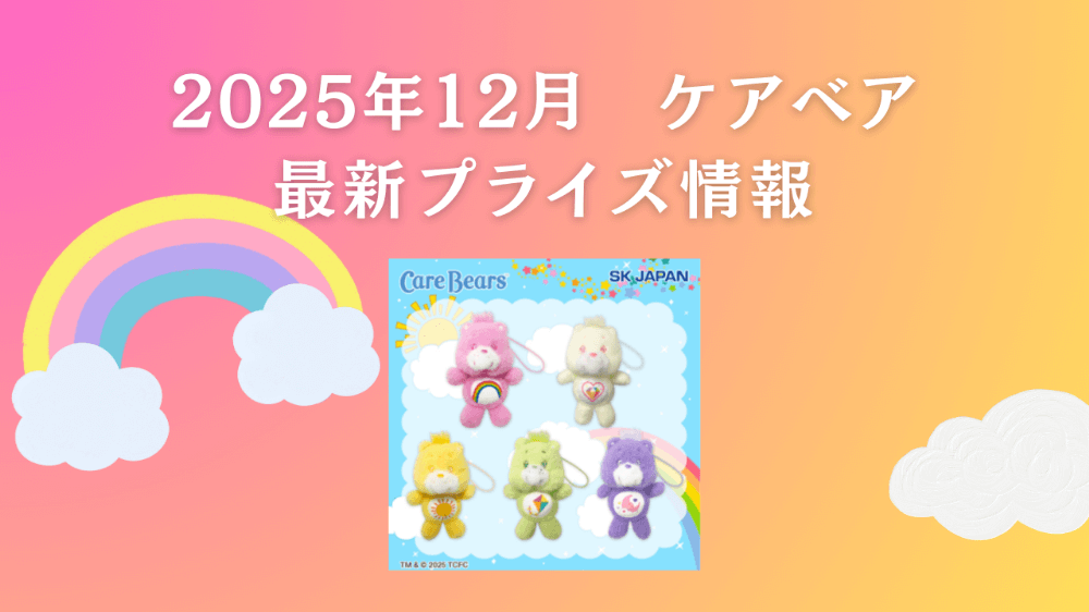 ケアベア　2025年12月最新プライズ情報