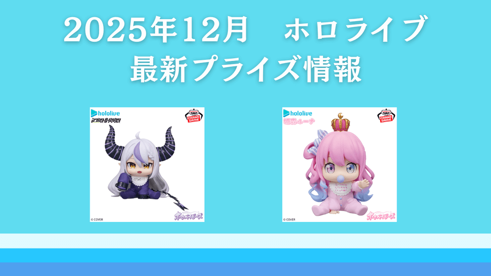 ホロライブ　2025年12月最新プライズ情報