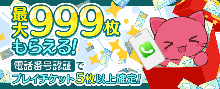 電話番号認証キャンペーン