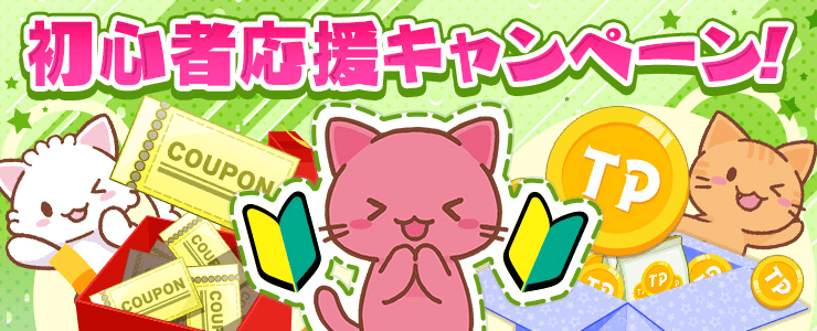 トレバ初心者応援キャンペーン