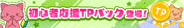 トレバ初心者応援TPパック