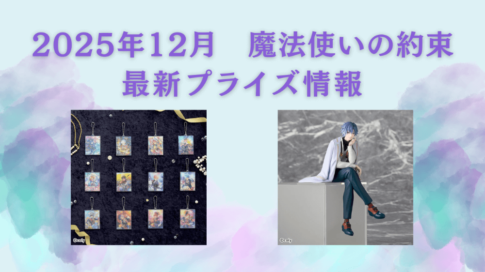魔法使いの約束　2025年12月最新プライズ情報