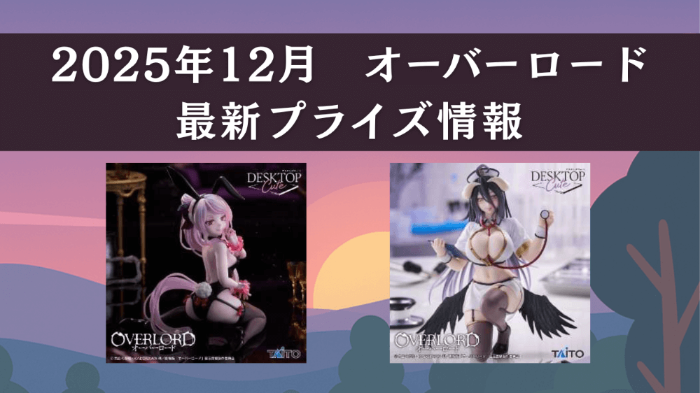 オーバーロード　2025年12月最新プライズ情報