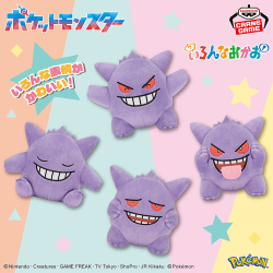 ポケットモンスター いろんなおかおぬいぐるみ～ゲンガー～2025年12月4日入荷予定プライズ