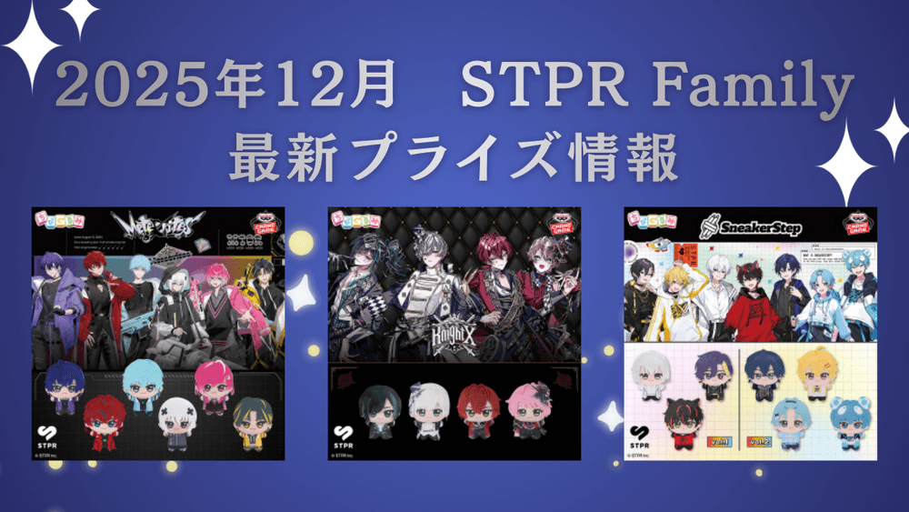 STPR　2025年12月最新プライズ情報