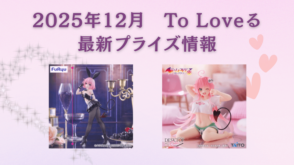 To Loveる 2025年12月最新プライズ情報
