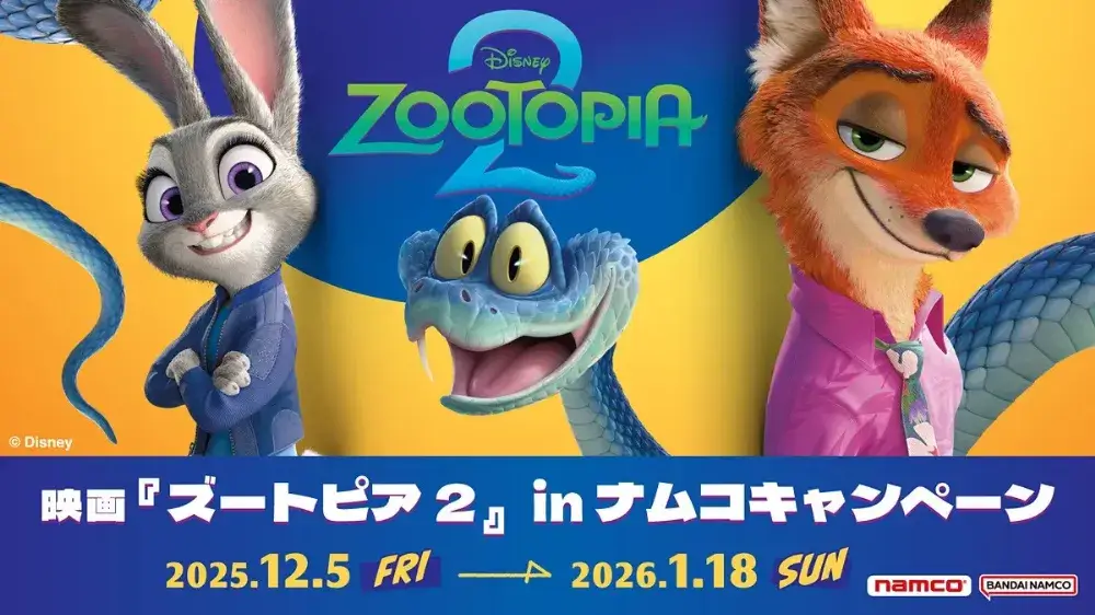 ズートピア2×ナムコ　コラボキャンペーン　2025年12月5日から