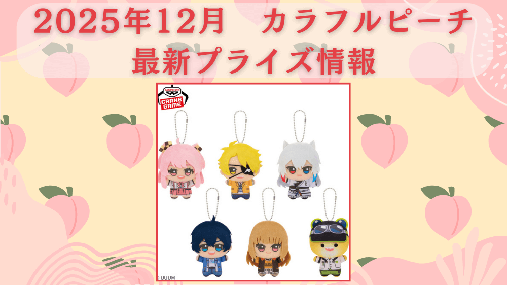 カラフルピーチ（からぴち）】クレーンゲームのプライズ・フィギュア