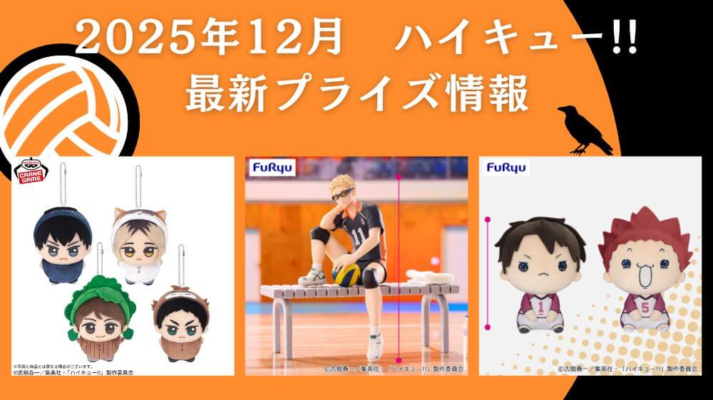 新品 プライズ 14個 フィギュア まとめ ジャンプ ガンダム ハイキュー 最新 ハイキュー!!】プライズ・フィギュア・ぬいぐるみ情報【2025年12月最新