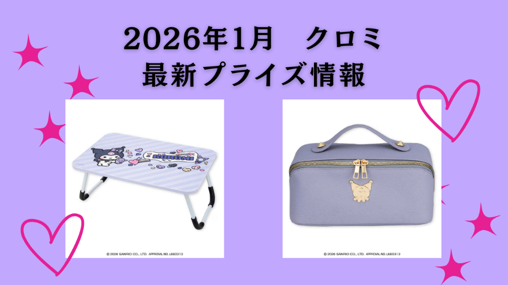 クロミ　2026１月最新プライズ情報