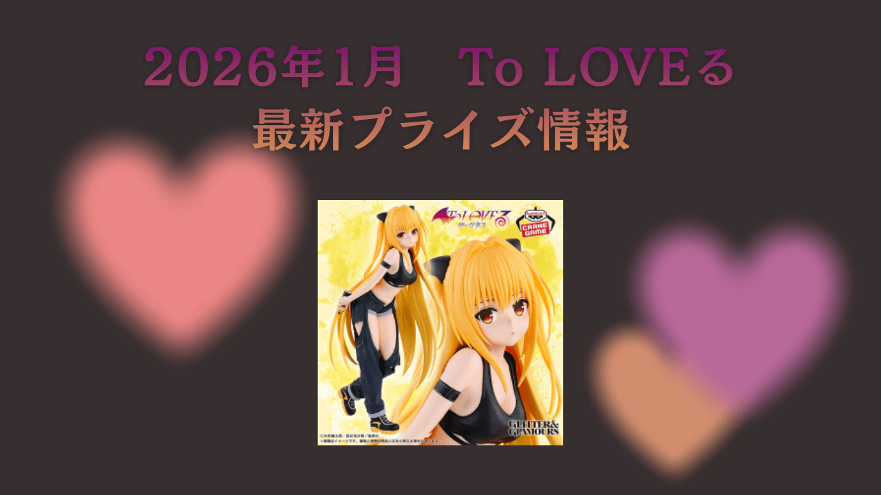 To LOVEる　2026年1月最新プライズ