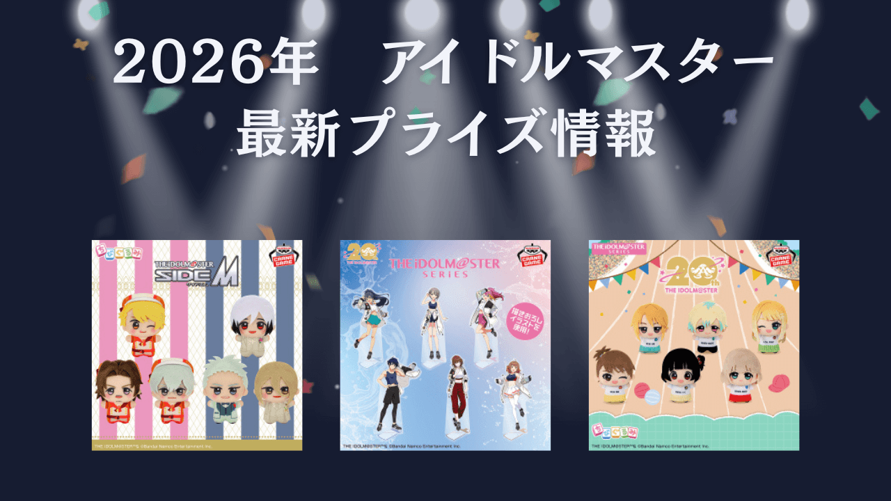 アイドルマスター(アイマス)】プライズ・フィギュア・ぬいぐるみ情報 