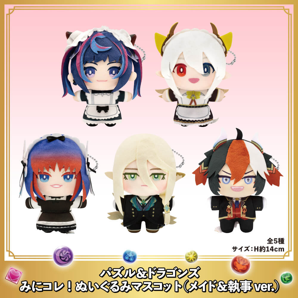 パズドラ みにコレぬいぐるみマスコット（メイド＆執事Ver）