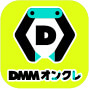 DMMオンクレ