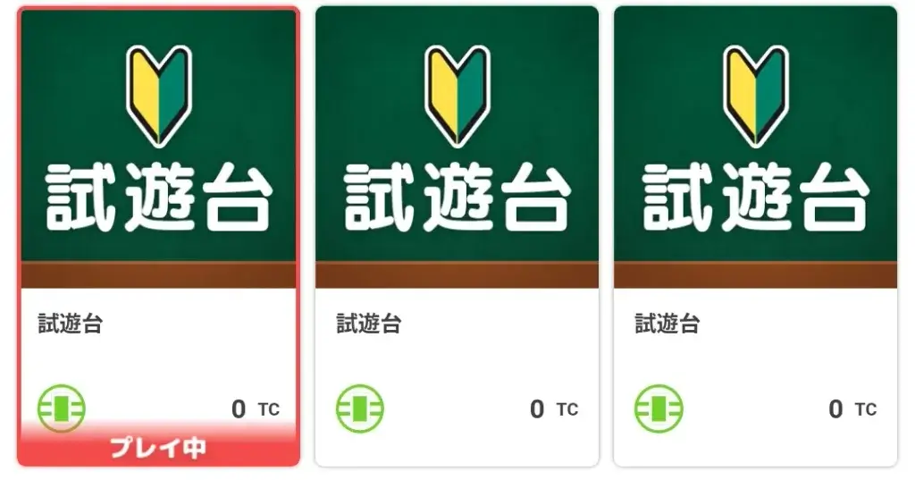 試遊台（練習台）のスクリーンショット