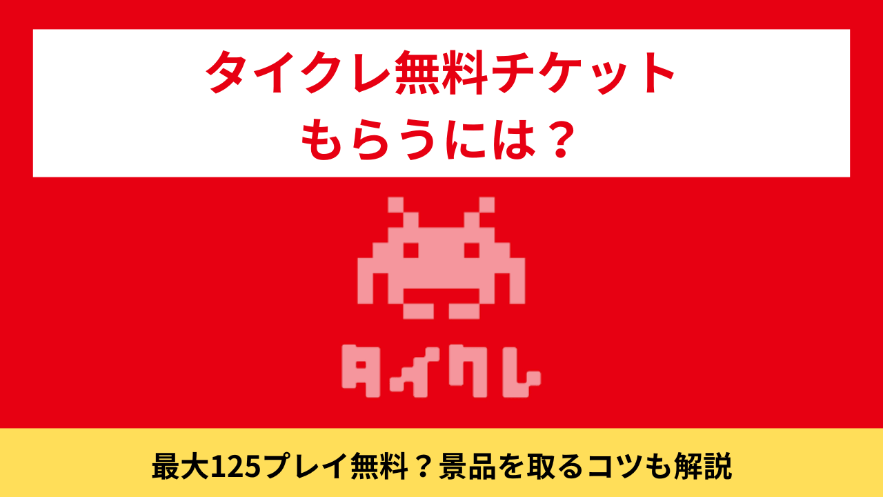 タイクレ　無料チケット