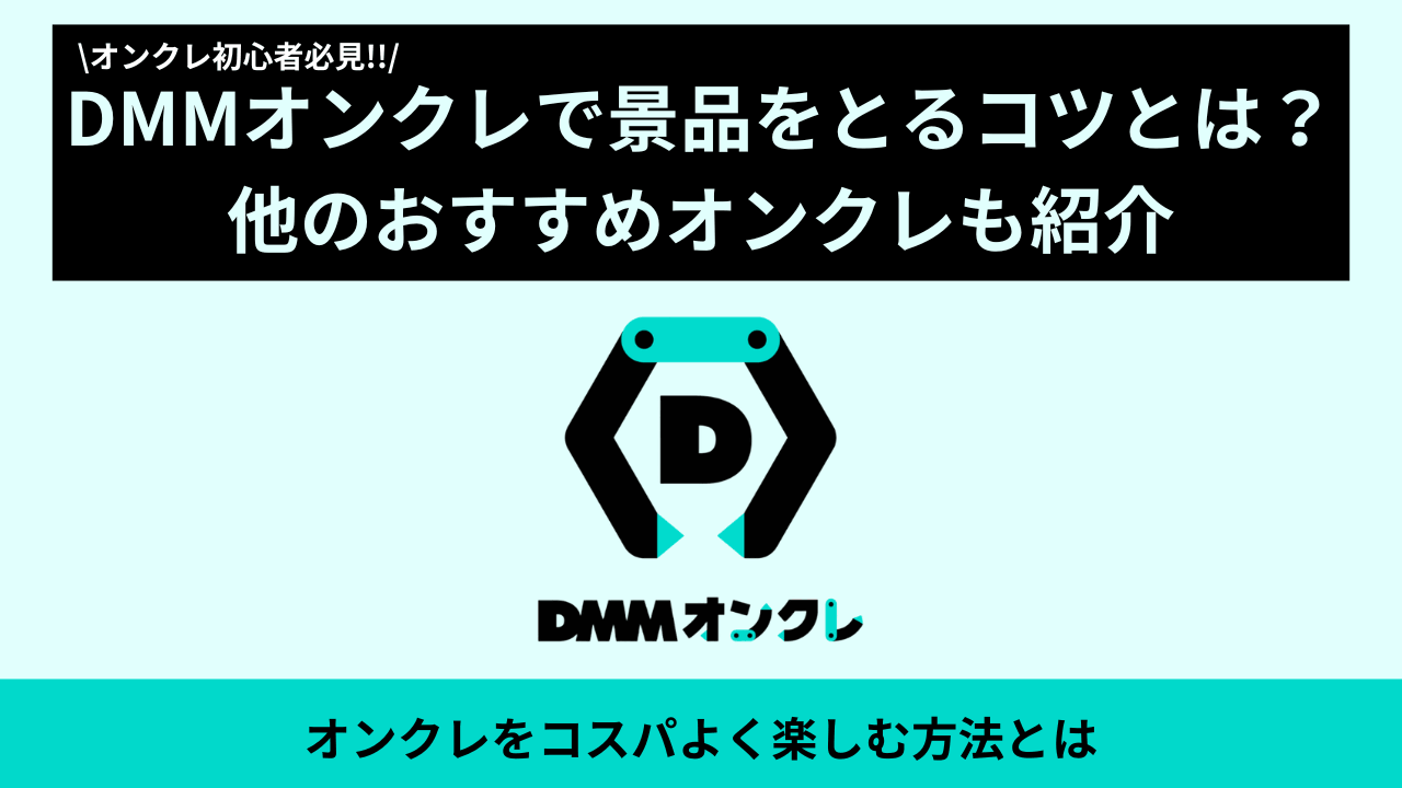 DMMオンクレ.eyecatch