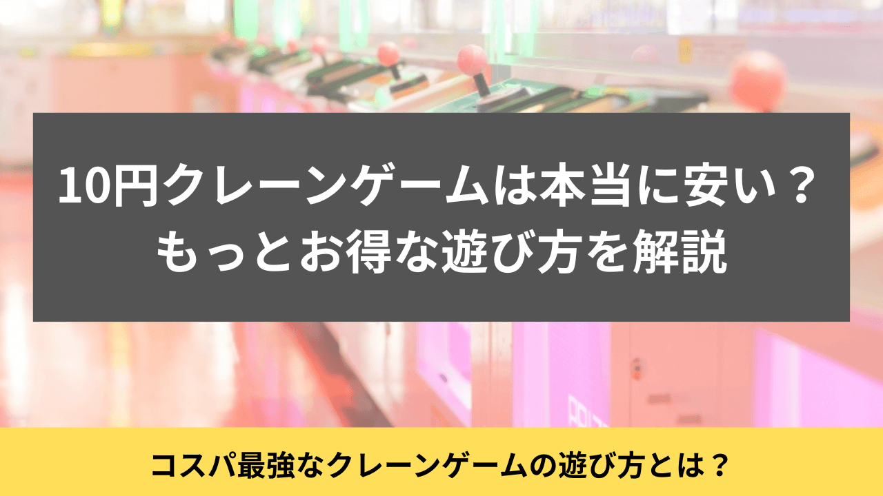 安いクレーンゲーム　アイキャッチ