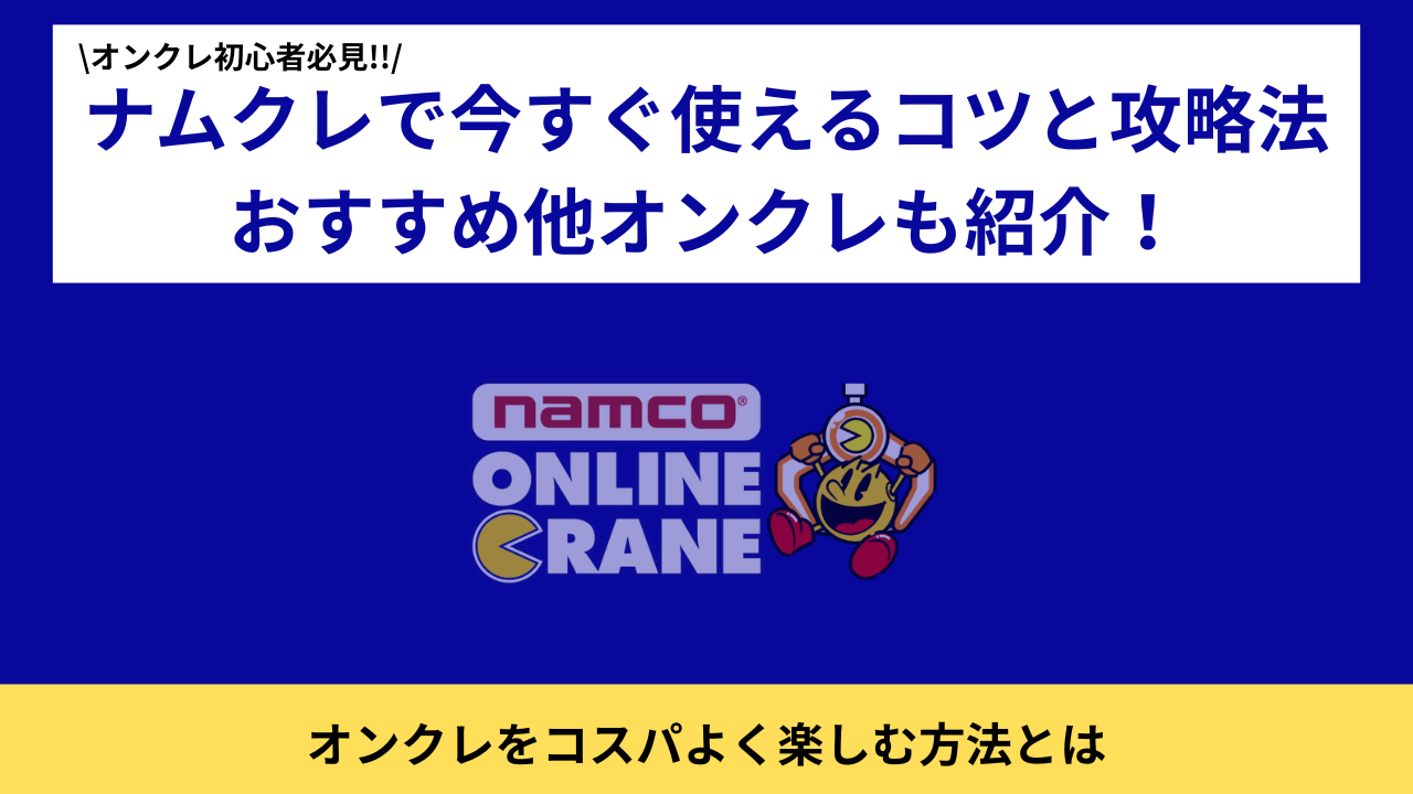 ナムクレ　攻略