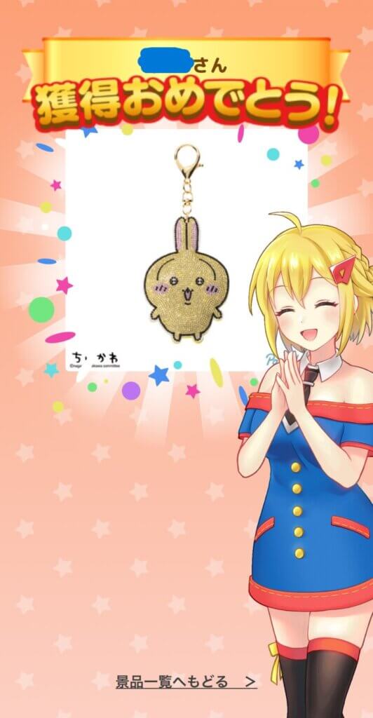 ちいかわキーホルダー獲得画像