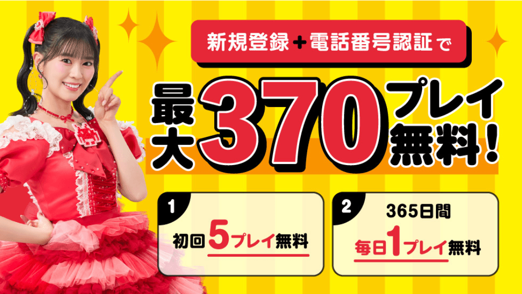 タイクレ370プレイ無料