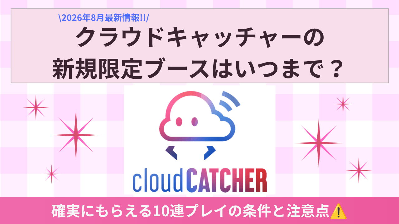 クラウドキャッチャーの新規ブース