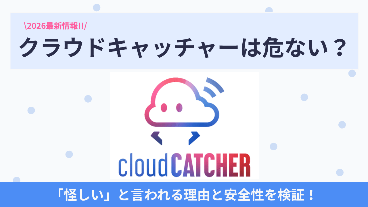 クラウドキャッチャーは危ない？