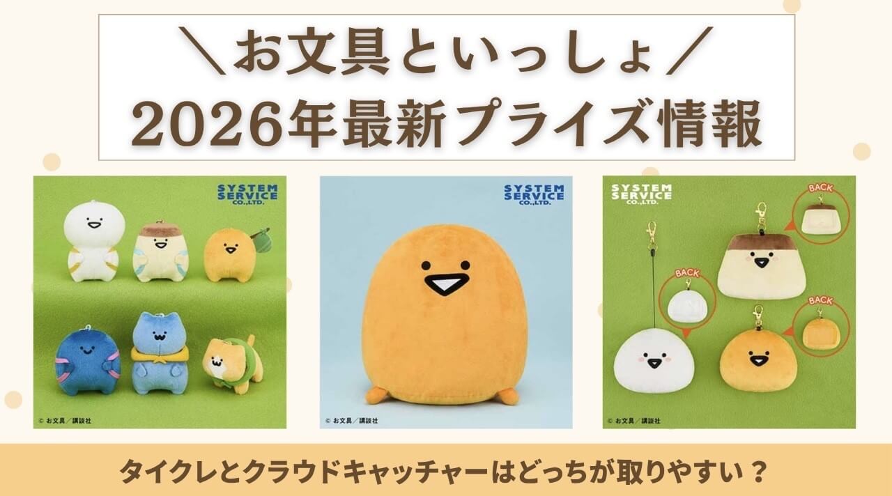 お文具といっしょ_アイキャッチ_2026最新情報