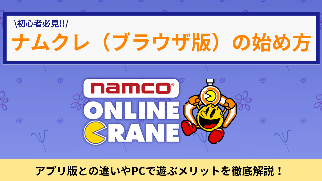 ナムクレ（ブラウザ版）の使い方