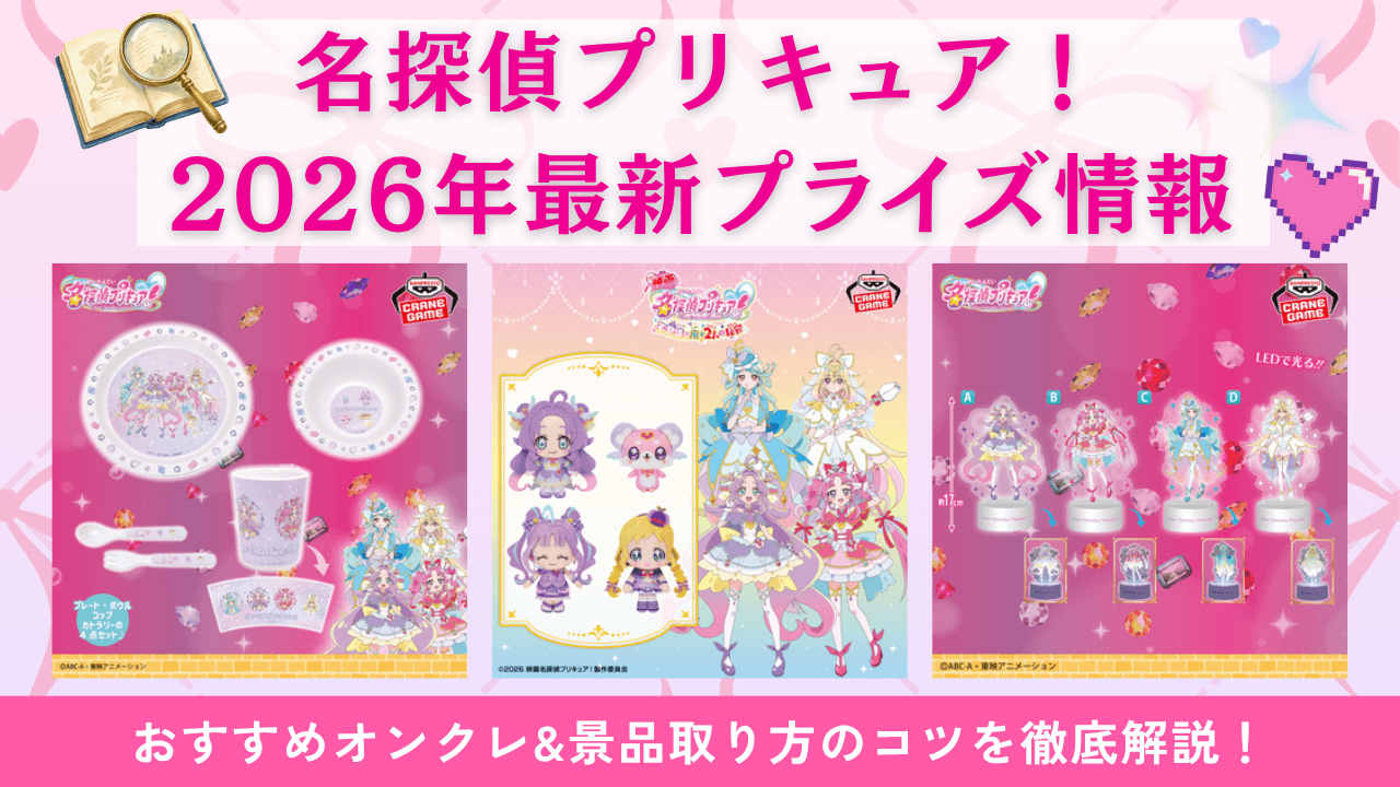 名探偵プリキュア！プライズまとめ_取り方のコツ