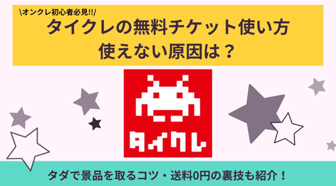 タイクレ使い方_アイキャッチ