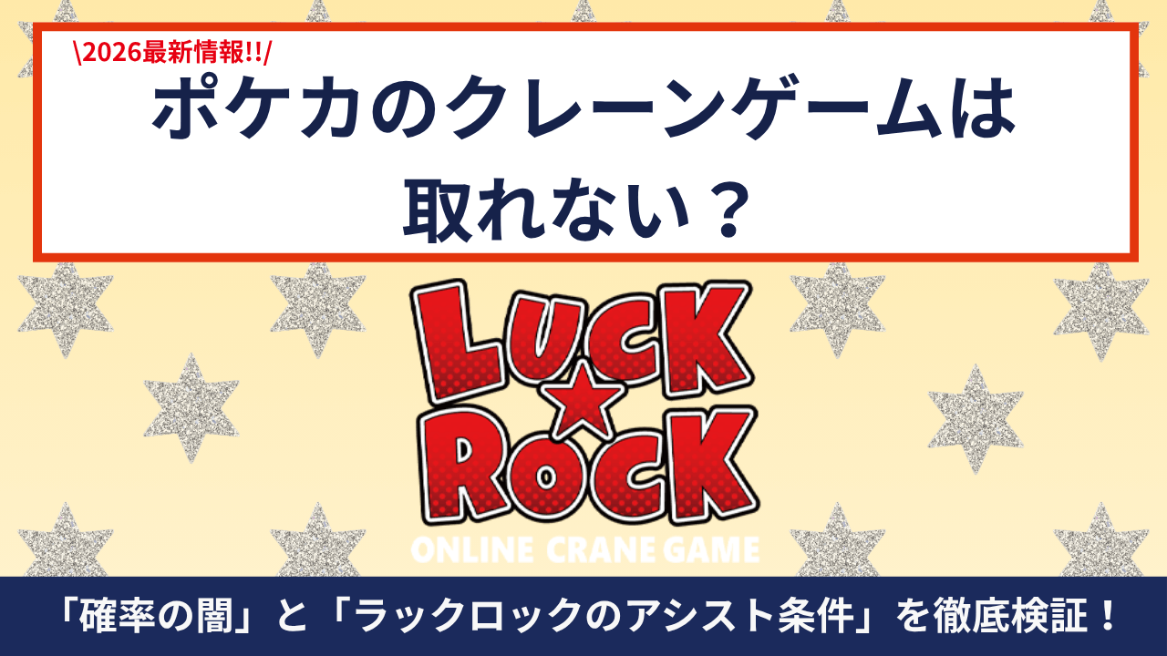 ポケカはクレーンゲームでとれる？_ラックロック