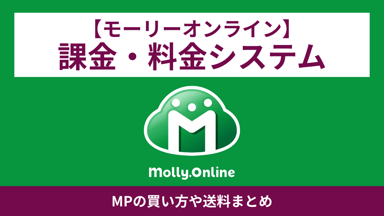【モーリーオンライン】